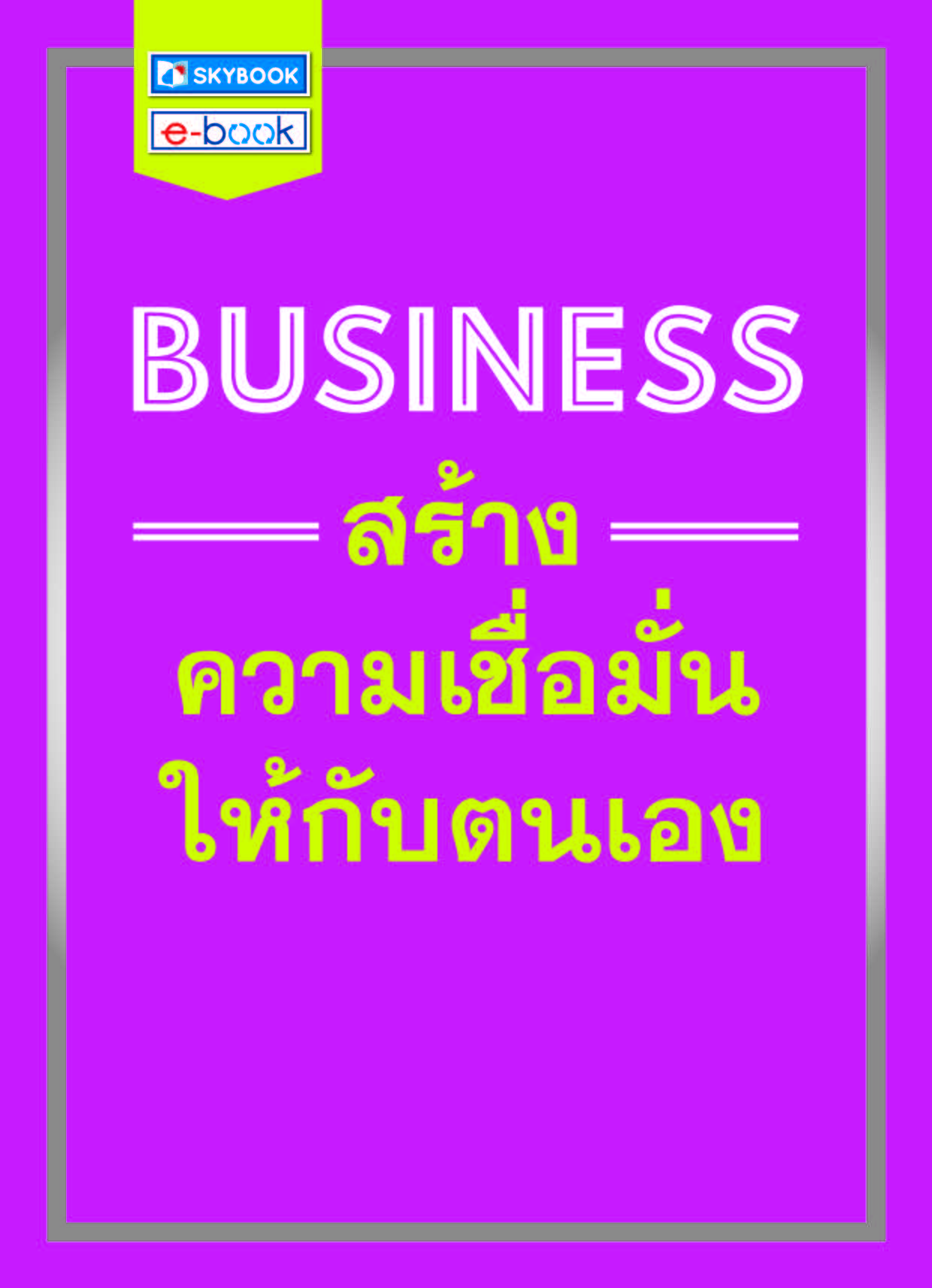 BUSINESS สร้างความเชื่อมั่นให้กับตนเอง